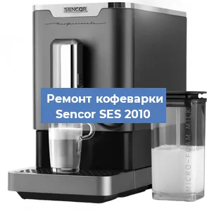 Чистка кофемашины Sencor SES 2010 от накипи в Краснодаре